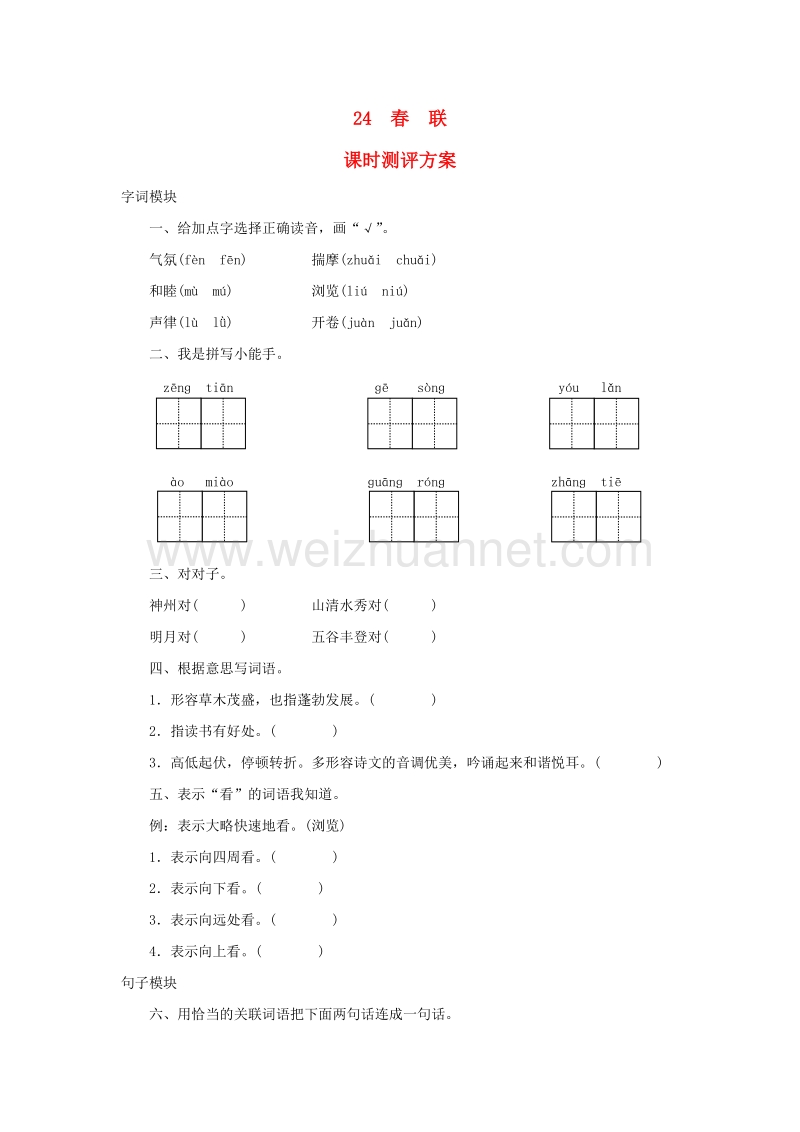 2017秋（苏教版）四年级语文上册课时测评 24春联.doc_第1页