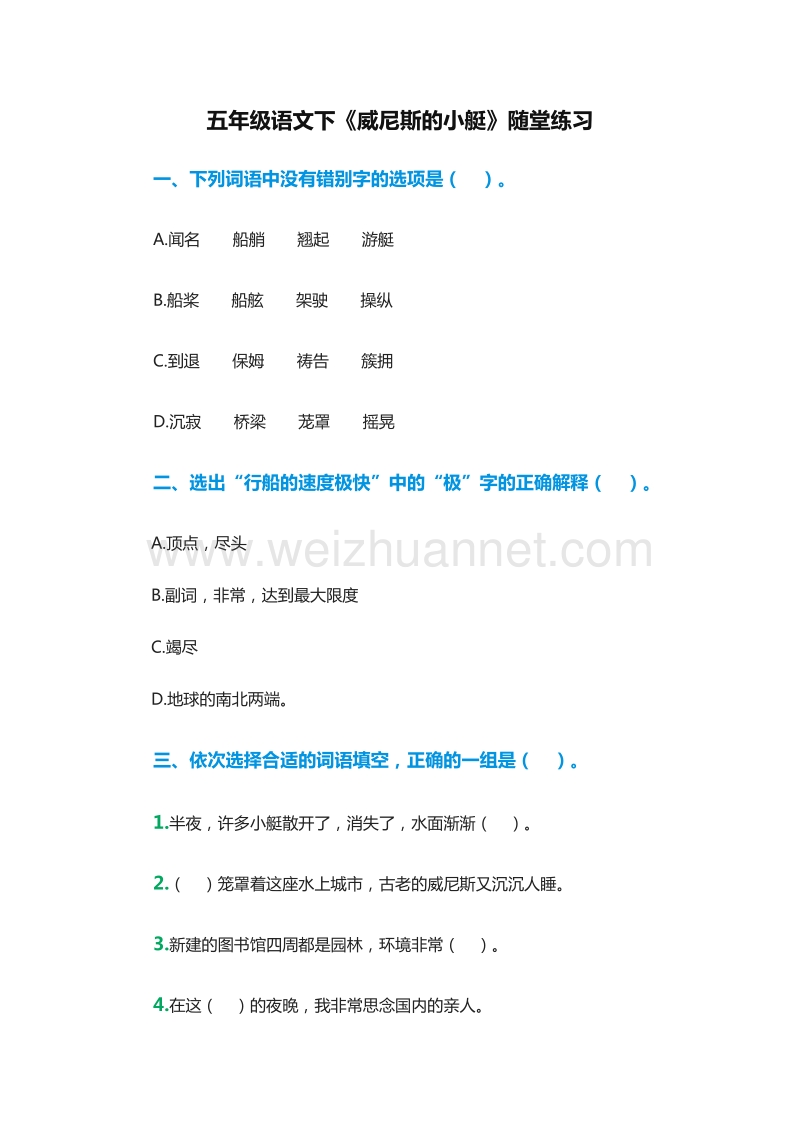 2016年五年级下册语文同步练习：26.《威尼斯的小艇》2（人教新课标）.doc_第1页