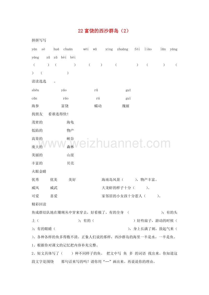 （人教新课标）三年级语文上册第6单元22《富饶的西沙群岛》课时练习（2）（无答案）.doc_第1页