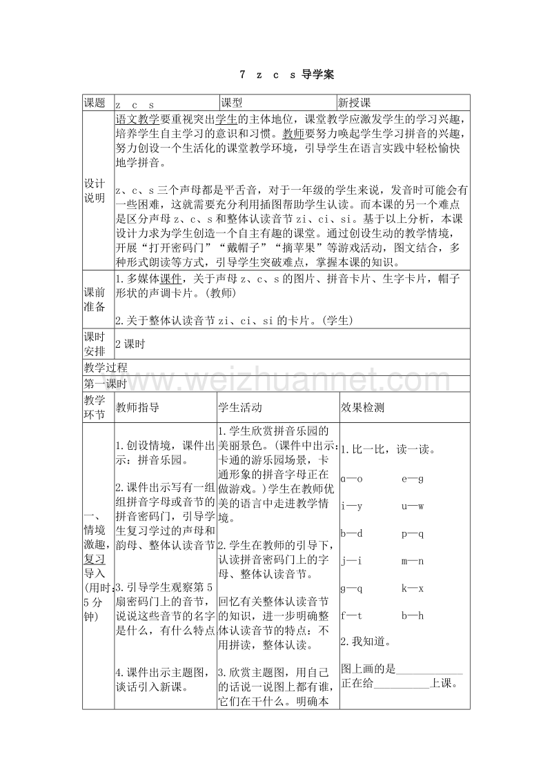 （人教版）一年级上册(2016新版）语文7 z　c　s 导学案.doc_第1页