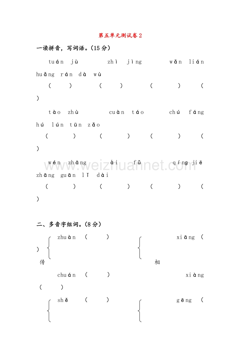 2016秋【人教新课标】六年级语文上册课时练习：第5单元 测试卷2.doc_第1页