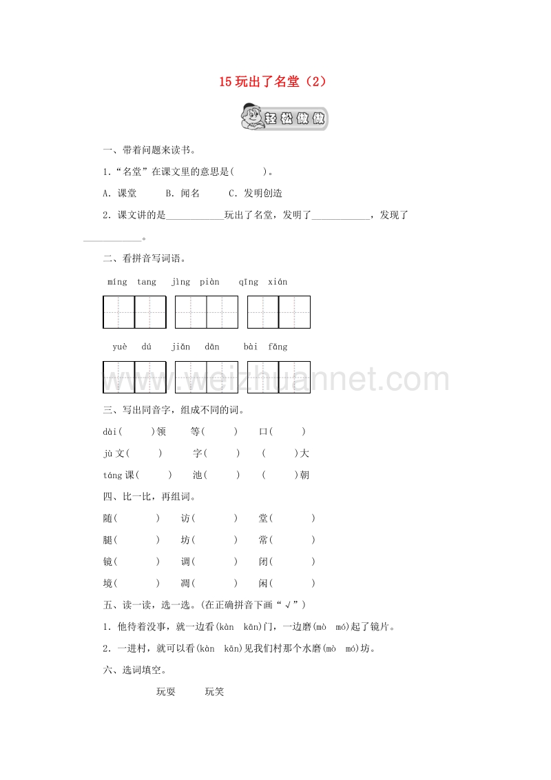 （人教新课标）三年级语文上册第4单元15《玩出了名堂》课时练习（2）（无答案）.doc_第1页