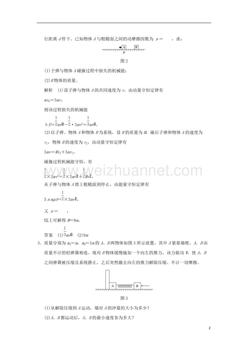 2018年高考物理大一轮复习 第六章 碰撞与动量守恒 能力课 动量和能量观点的综合应用课时训练（含解析）粤教版.doc_第2页