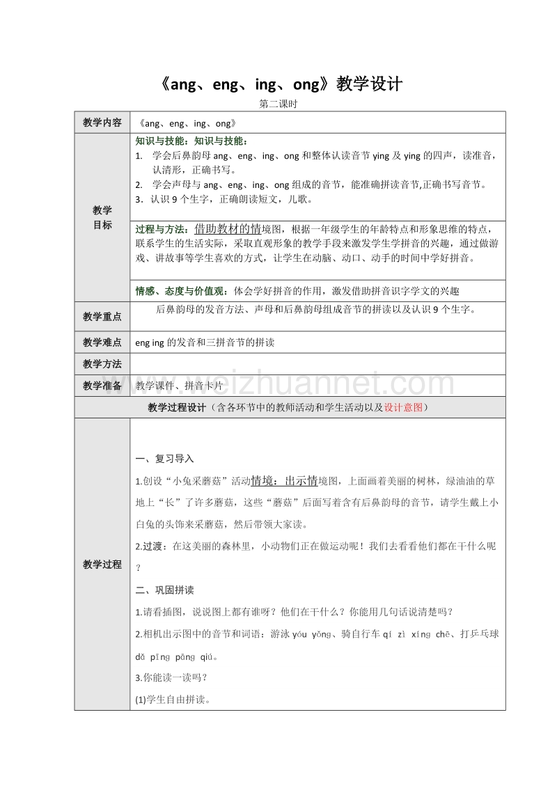 （统编版）一年级上册语文13 ang eng  ing  ong  第二课时教学设计.doc_第1页