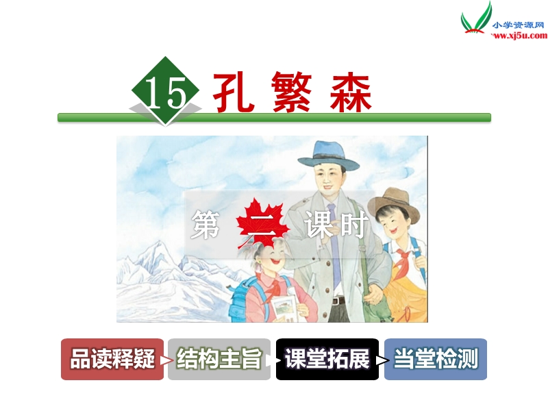 苏教版小学语文二年级上册（2017）课件15.孔繁森【第2课时】.ppt_第1页