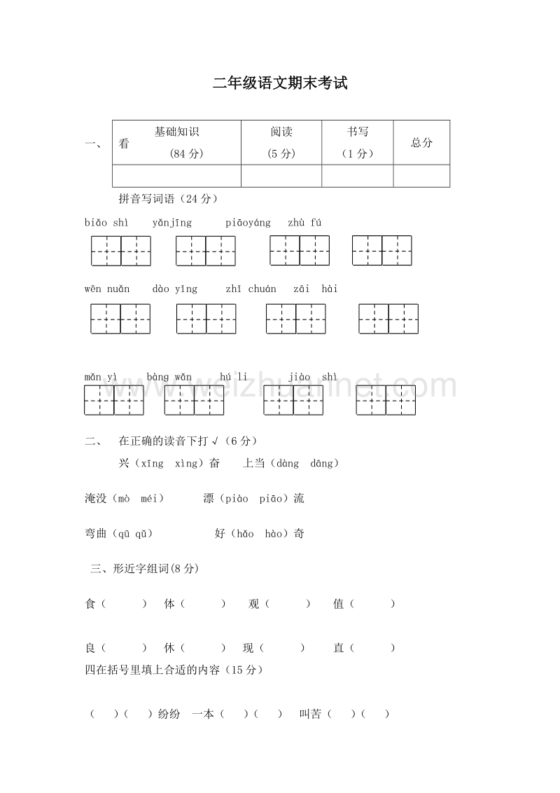 (人教新课标)二年级语文上册 期末测试卷2.doc_第1页