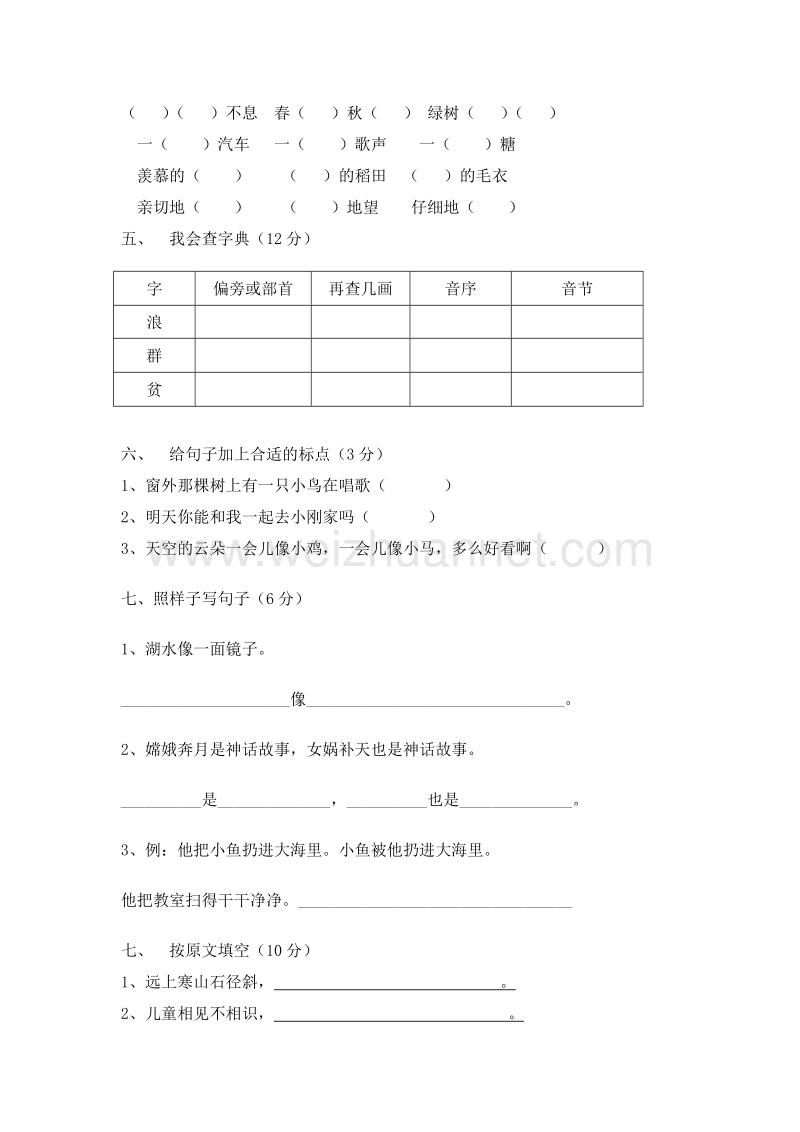 (人教新课标)二年级语文上册 期末测试卷2.doc_第2页