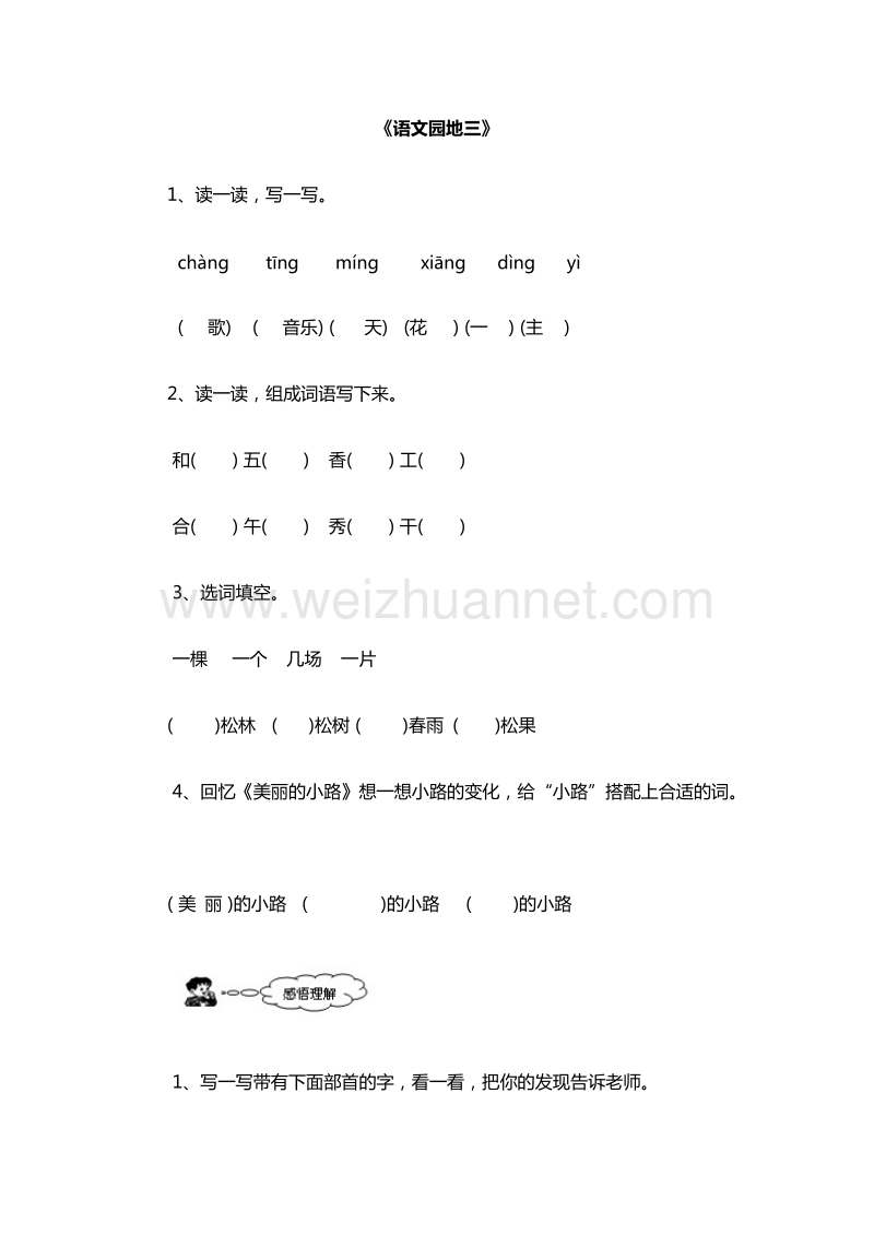 2016年一年级下册语文随堂练习：《语文园地三》（人教新课标）.doc_第1页