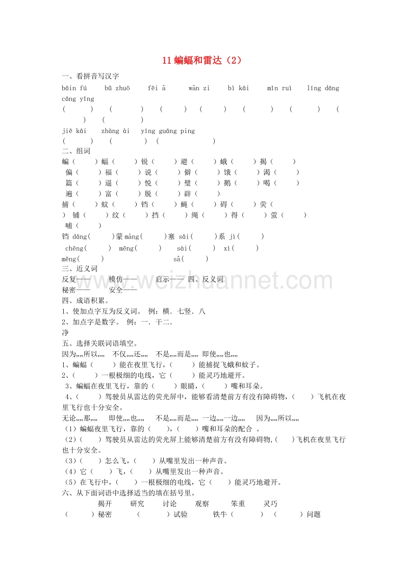 （人教新课标）四年级语文下册第3单元第11课《蝙蝠和雷达》同步练习（2）（无答案）.doc_第1页