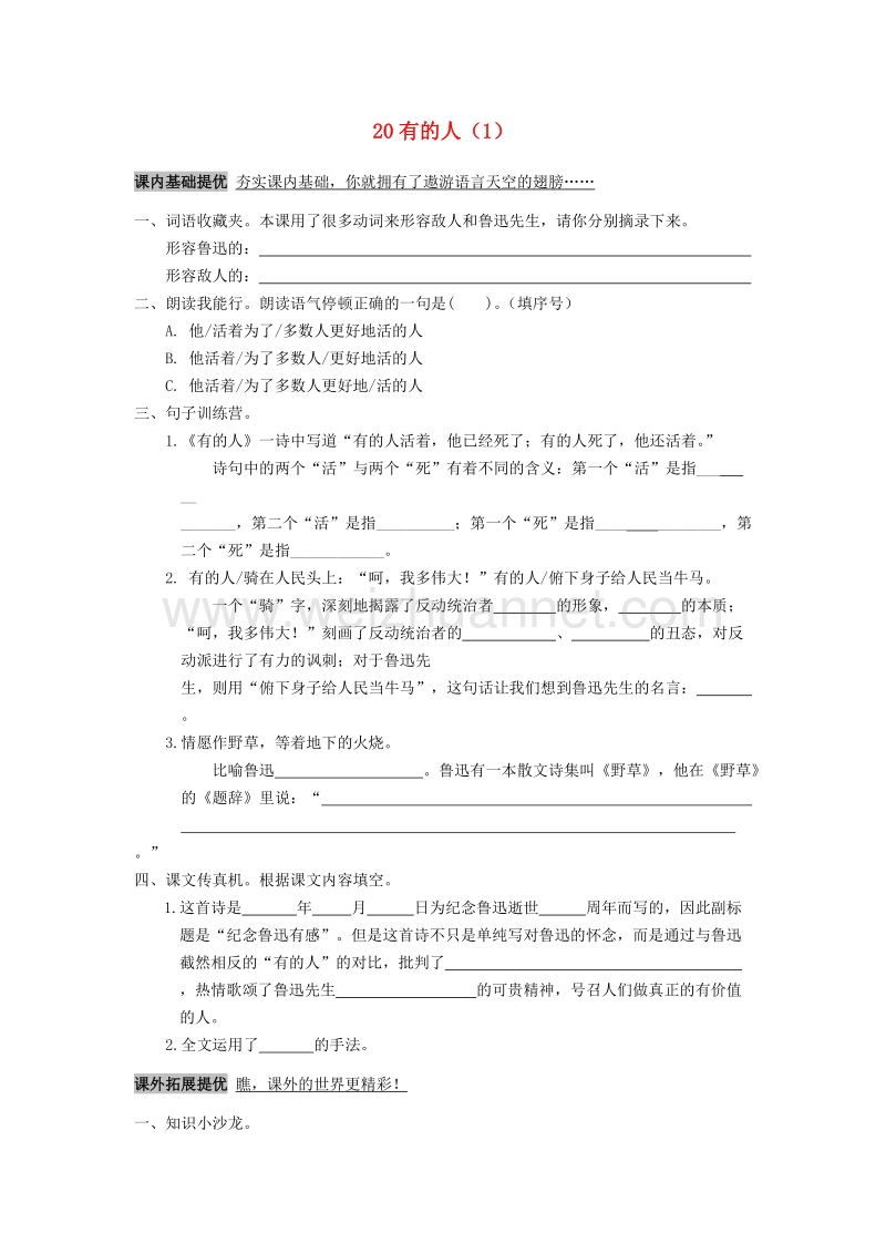 （人教新课标）六年级语文上册第5单元20《有的人》课时练习（1）.doc_第1页