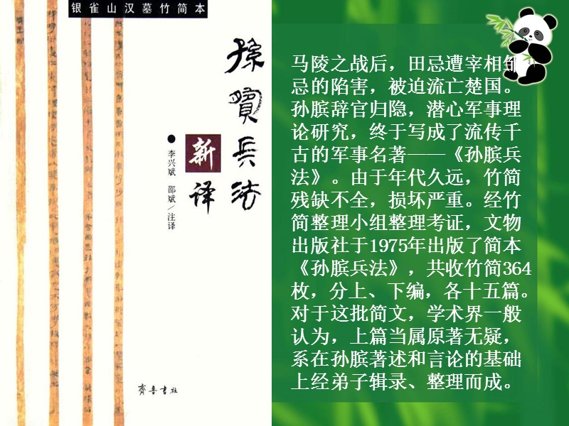 （西师大版）2016春五年级语文下册第八单元30.围魏救赵.ppt_第3页