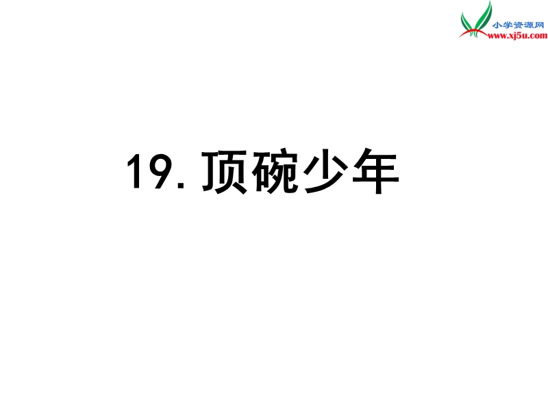 （语文s版）五年级语文下册 第4单元 19《顶碗少年》课件3.ppt_第1页