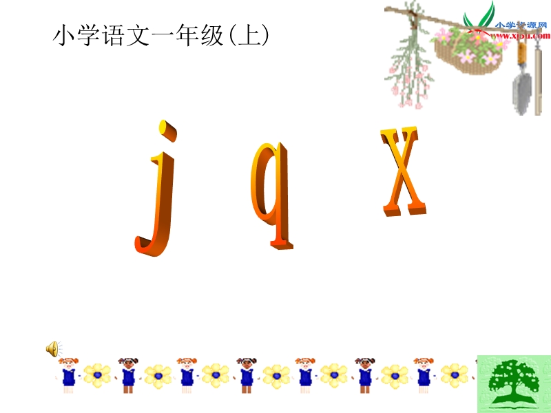 （北京课改版）一年级上册语文j q x 课件 (3).ppt_第1页