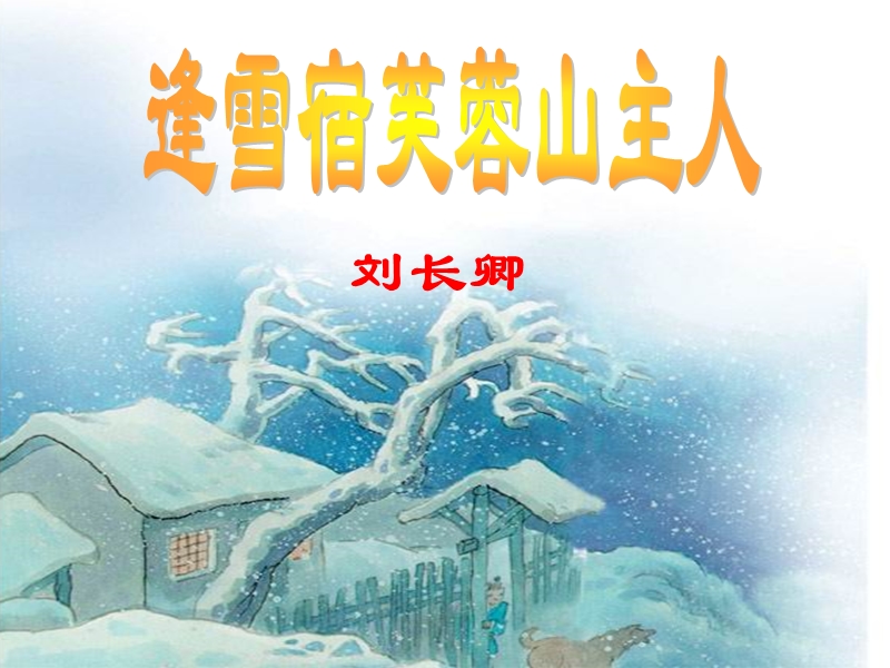 （ 沪教版） 三年级语文上册《古诗诵读 逢雪宿芙蓉山主人》课件1.ppt_第1页