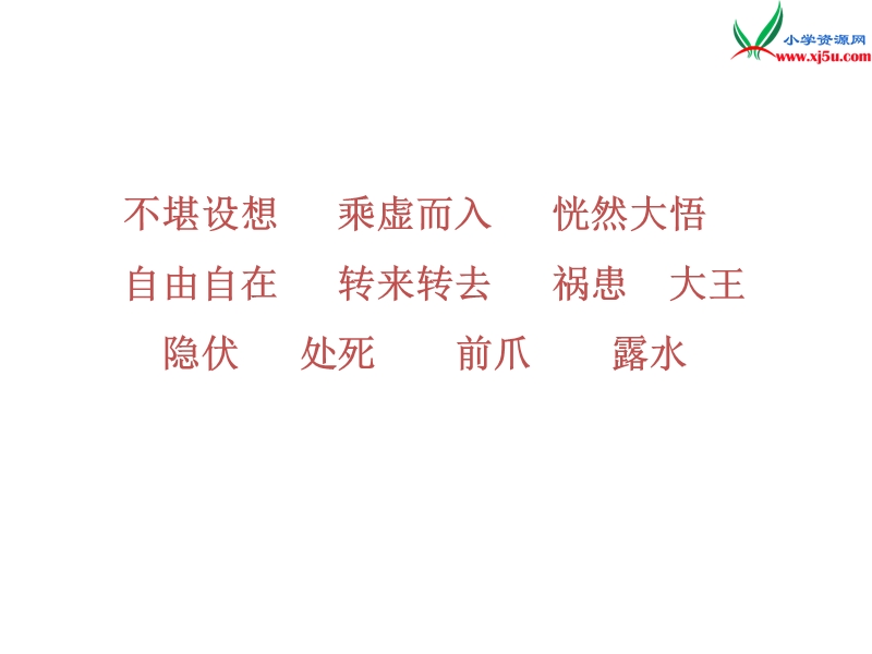 （北京版）六年级语文上册 22《螳螂捕蝉》课件4.ppt_第2页