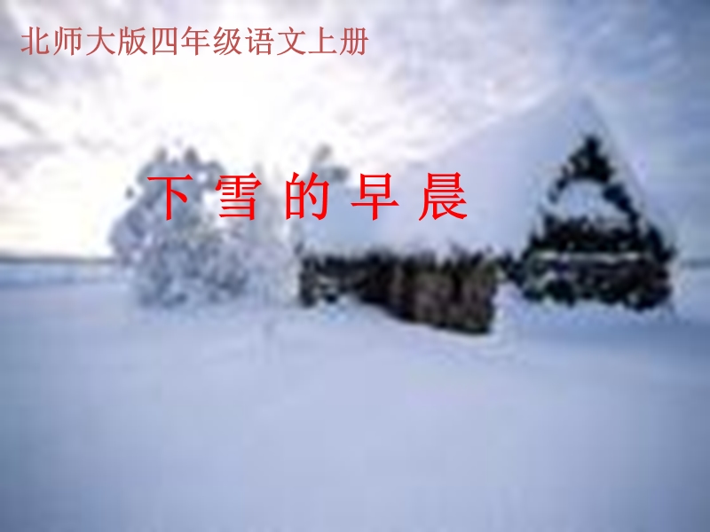 （北师大版）2016秋四年级语文上册《下雪的早晨》课件1.ppt_第1页