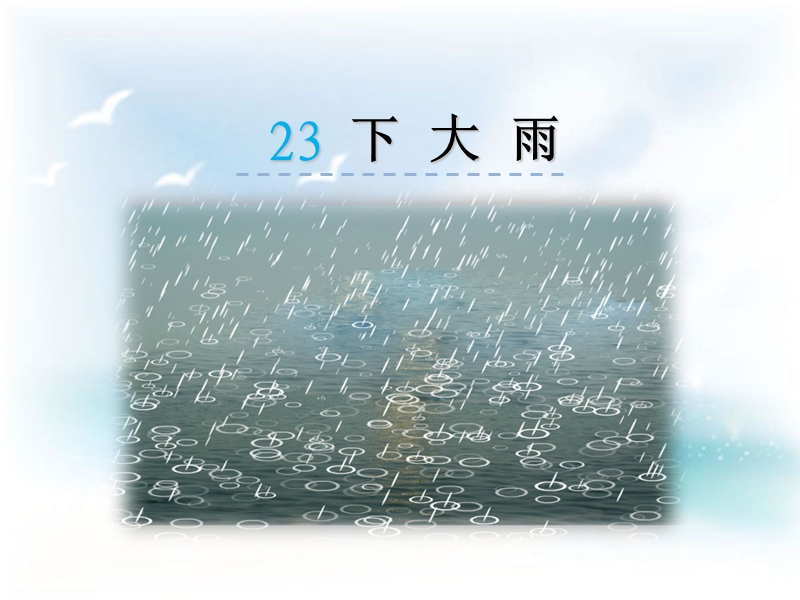 二年级下语文课件苏教版二年级下册+2017版+23下大雨+教学课件苏教版（2016秋）.ppt_第2页