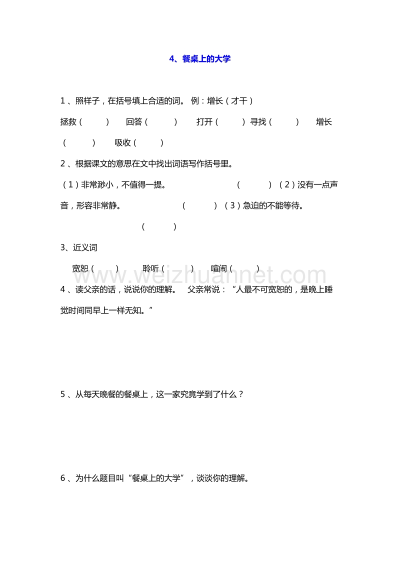 2016年四年级上册语文课课练：4.餐桌上的大学（沪教版）.doc_第1页