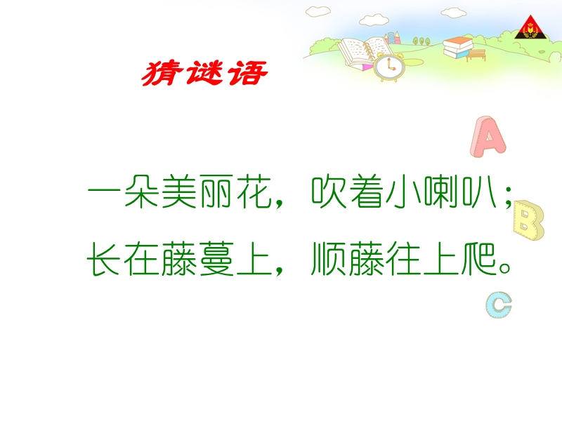 （北师大版）一年级下册语文11.1 丁丁和牵牛花 (3).ppt_第1页