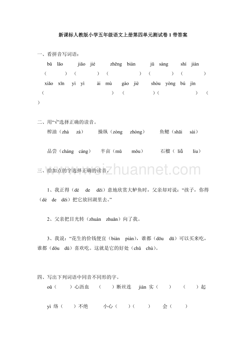 2017年（人教版）五年级语文上册第 4 单元测试卷1带答案.doc_第1页