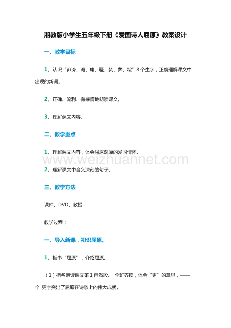 2015-2016学年五年级语文下册教案：8.《爱国诗人屈原》1（湘教版）.doc_第1页