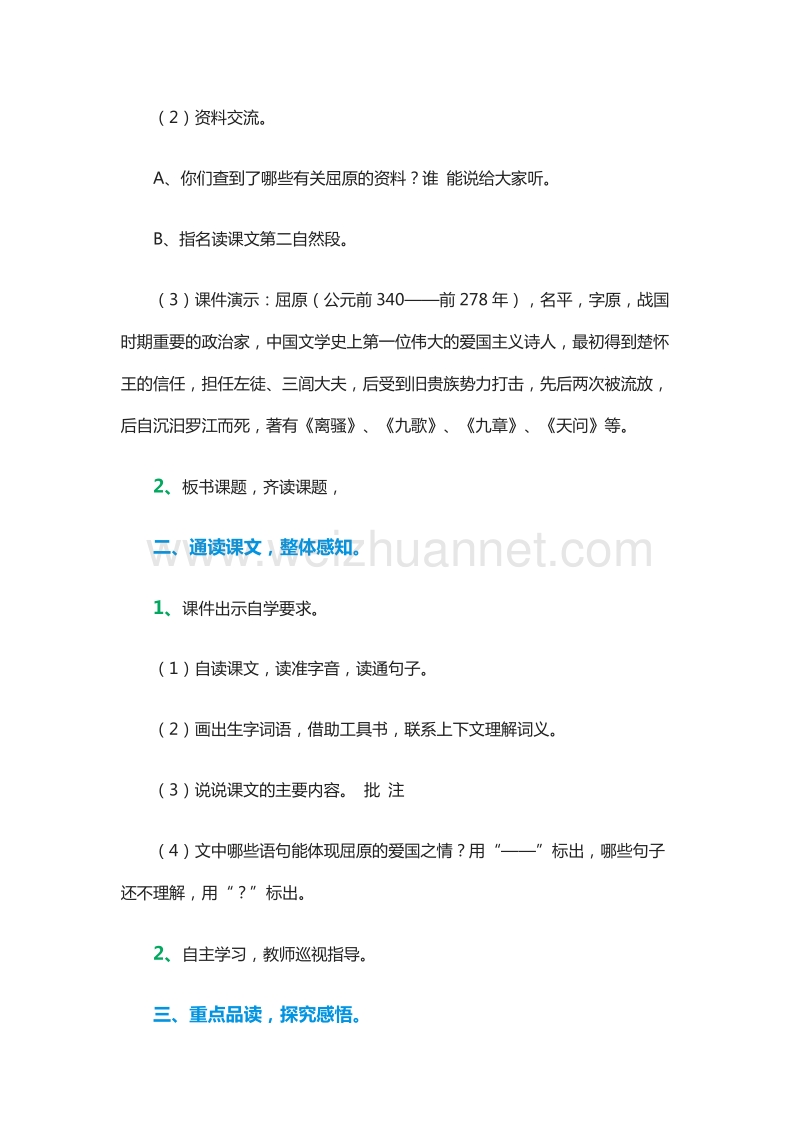 2015-2016学年五年级语文下册教案：8.《爱国诗人屈原》1（湘教版）.doc_第2页