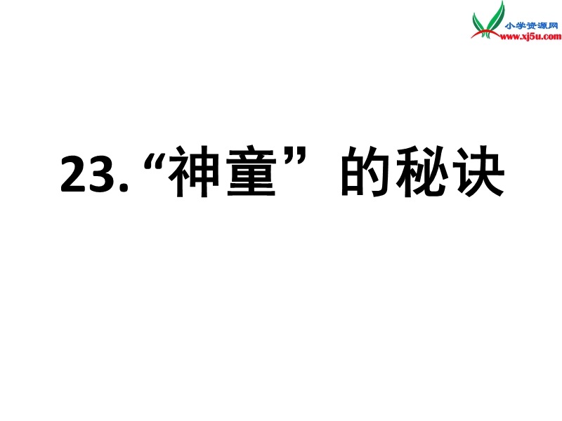 （ 沪教版） 三年级语文上册《神童的秘诀》课件2.ppt_第1页