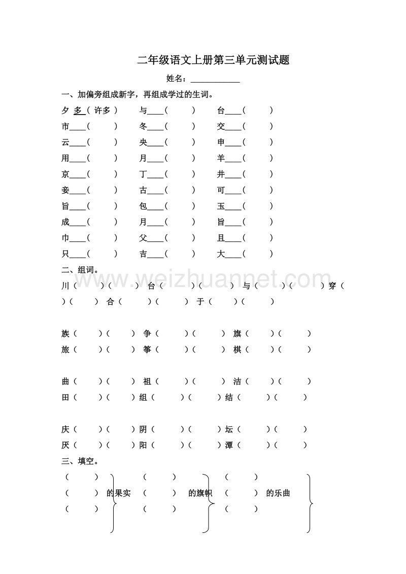 (人教新课标)二年级语文上册 第三单元 测试题.doc_第1页