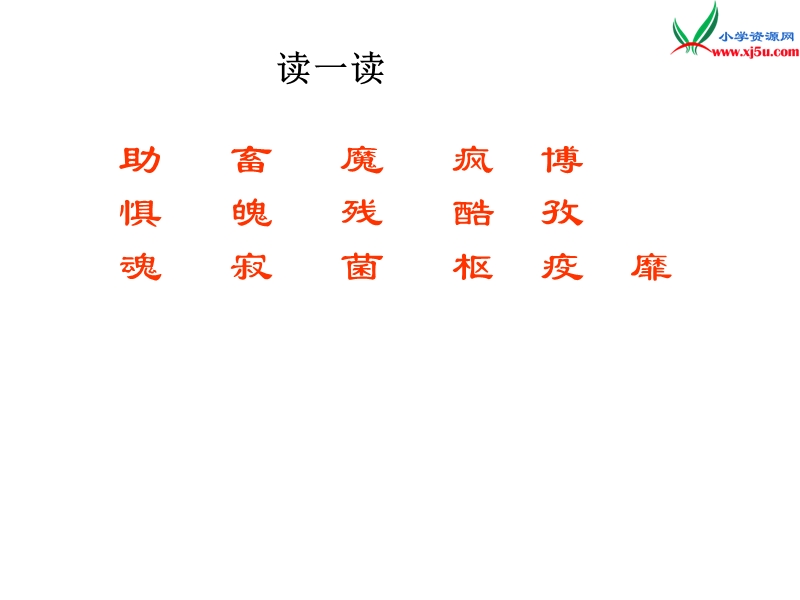 （语文s版）四年级语文下册 第3单元 10《巴斯德征服狂犬病》课件5.ppt_第3页