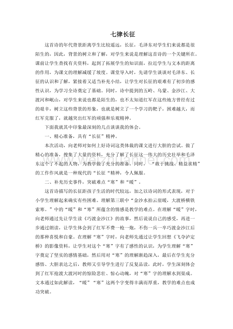 (人教新课标)五年级语文上册评课 25.七律长征1.doc_第1页