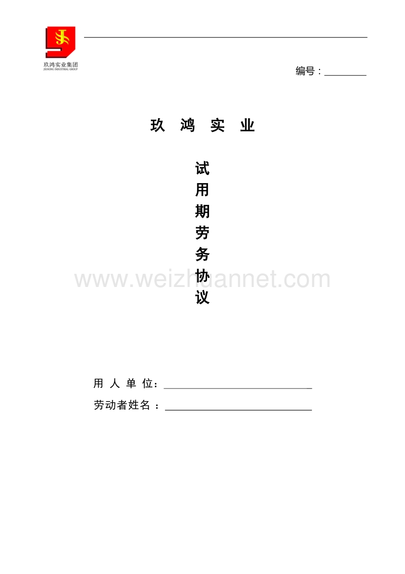 试用期劳务协议.docx_第1页