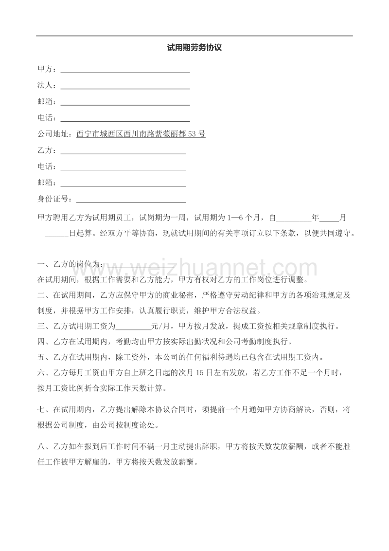 试用期劳务协议.docx_第2页