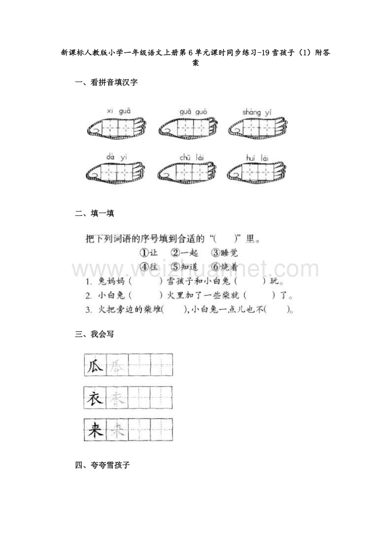 （人教新课标） 2015秋一年级语文上册 第6单元课时同步练习19《雪孩子》（1）附答案.doc_第1页