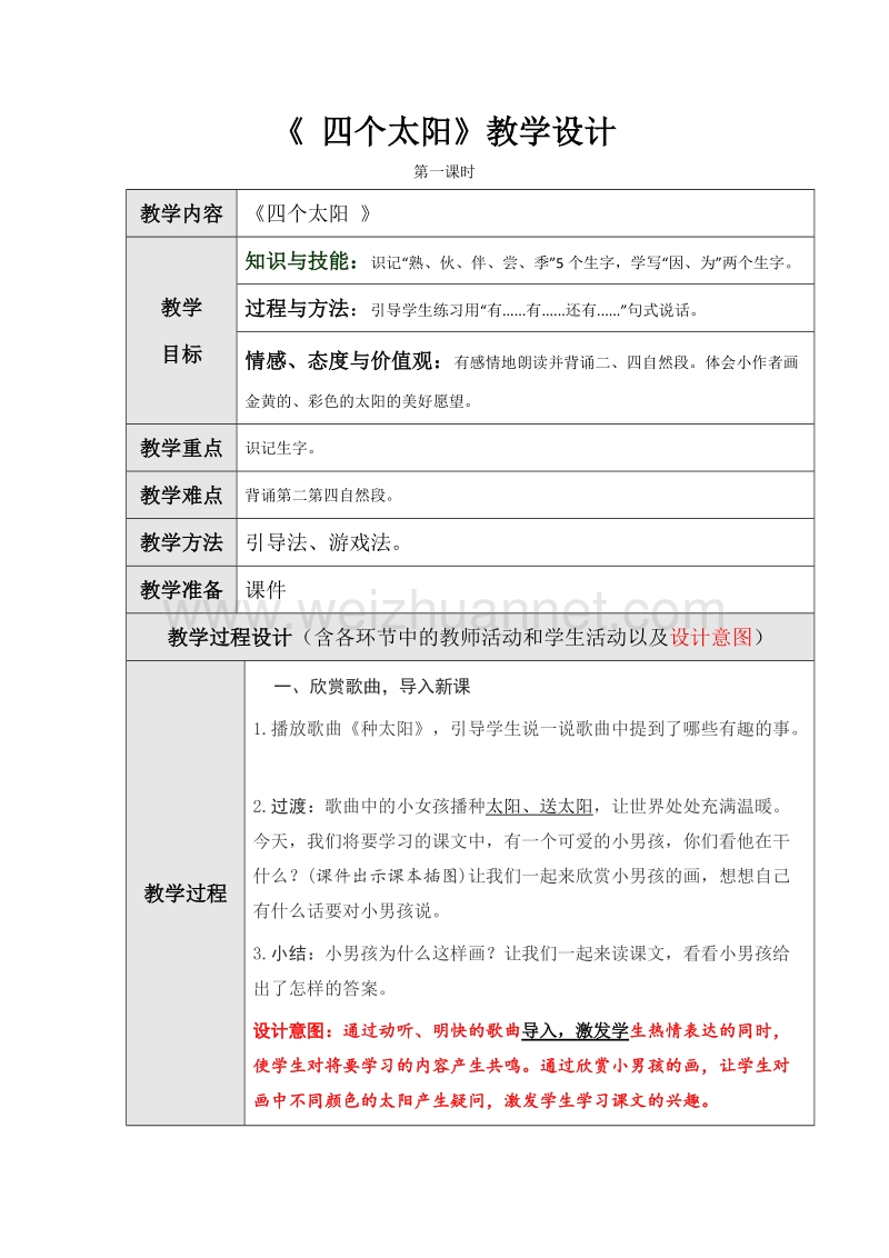 （统编版）一年级下册语文《四个太阳》第一课时教学设计.doc_第1页