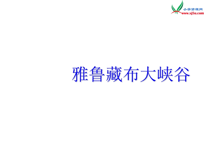 （北师大版）2016秋五年级语文上册《雅鲁藏布大峡谷》课件1.ppt_第1页