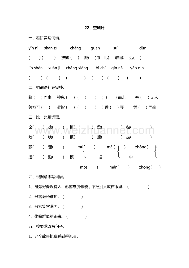 2016年六年级下册语文课课练：22.空城计（西师大版）.doc_第1页