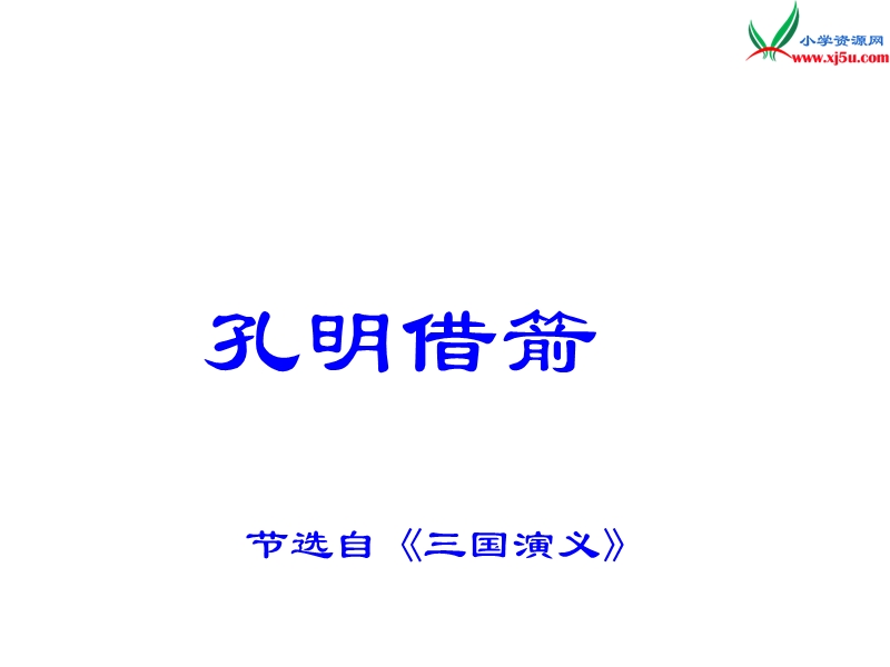 （语文s版）五年级语文下册 第6单元 28《孔明借箭》课件9.ppt_第1页