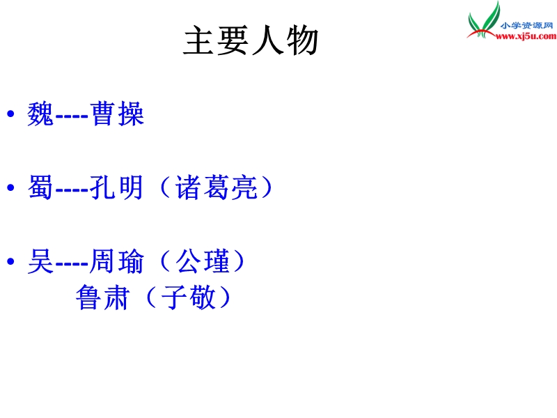 （语文s版）五年级语文下册 第6单元 28《孔明借箭》课件9.ppt_第3页