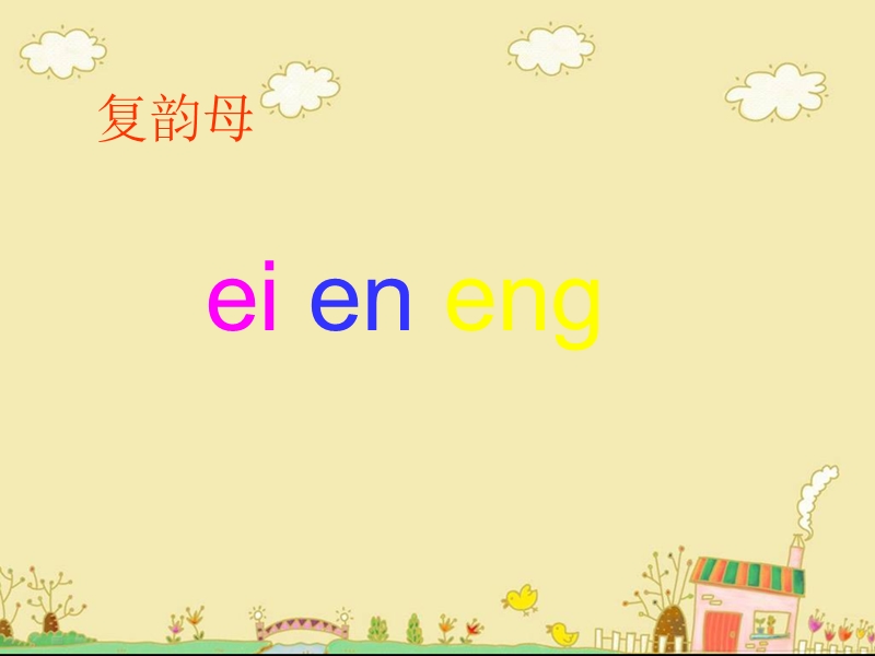 （西师大版） 一年级语文上册 第四单元《ei en eng》 ppt课件1.ppt_第2页