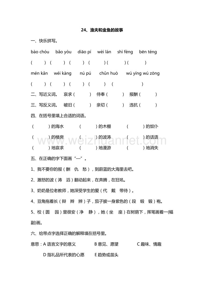 2016年六年级下册语文课课练：24.渔夫和金鱼的故事（西师大版）.doc_第1页