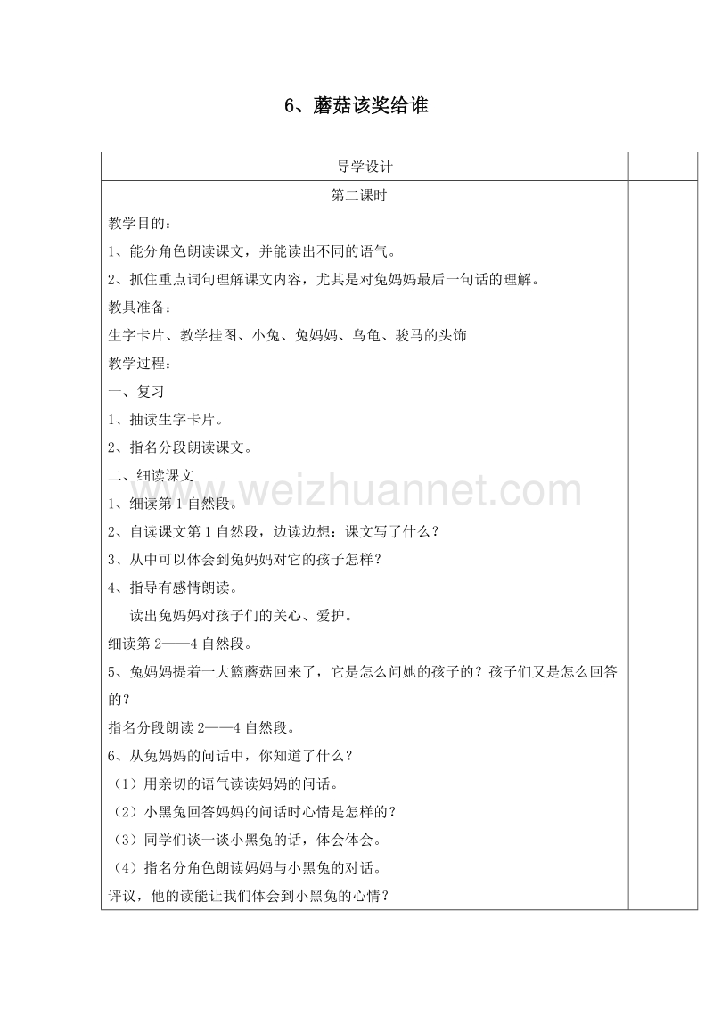 (苏教版)一年级语文下册教案 第三单元 6.蘑菇该奖给谁 第二课时.doc_第1页