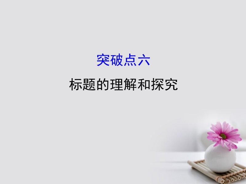 2018年高考语文一轮复习 1.3.2.6标题的理解和探究课件 新人教版.ppt_第1页