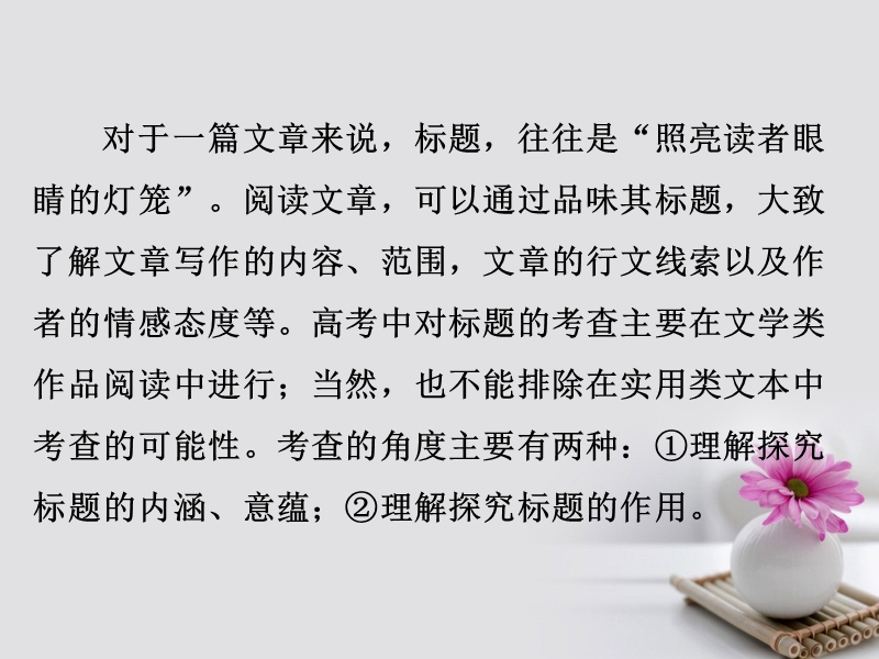 2018年高考语文一轮复习 1.3.2.6标题的理解和探究课件 新人教版.ppt_第2页