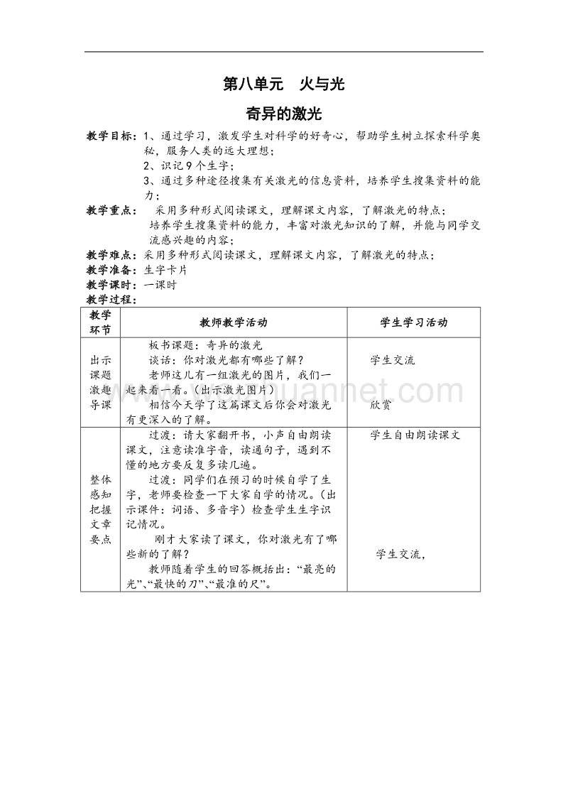 （北师大版）2017春五年级语文下册7.2奇异的激光  教案.doc_第1页