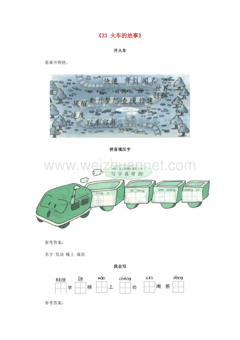 （人教新课标）一年级语文下册习题精选 33 火车的故事.doc_第1页