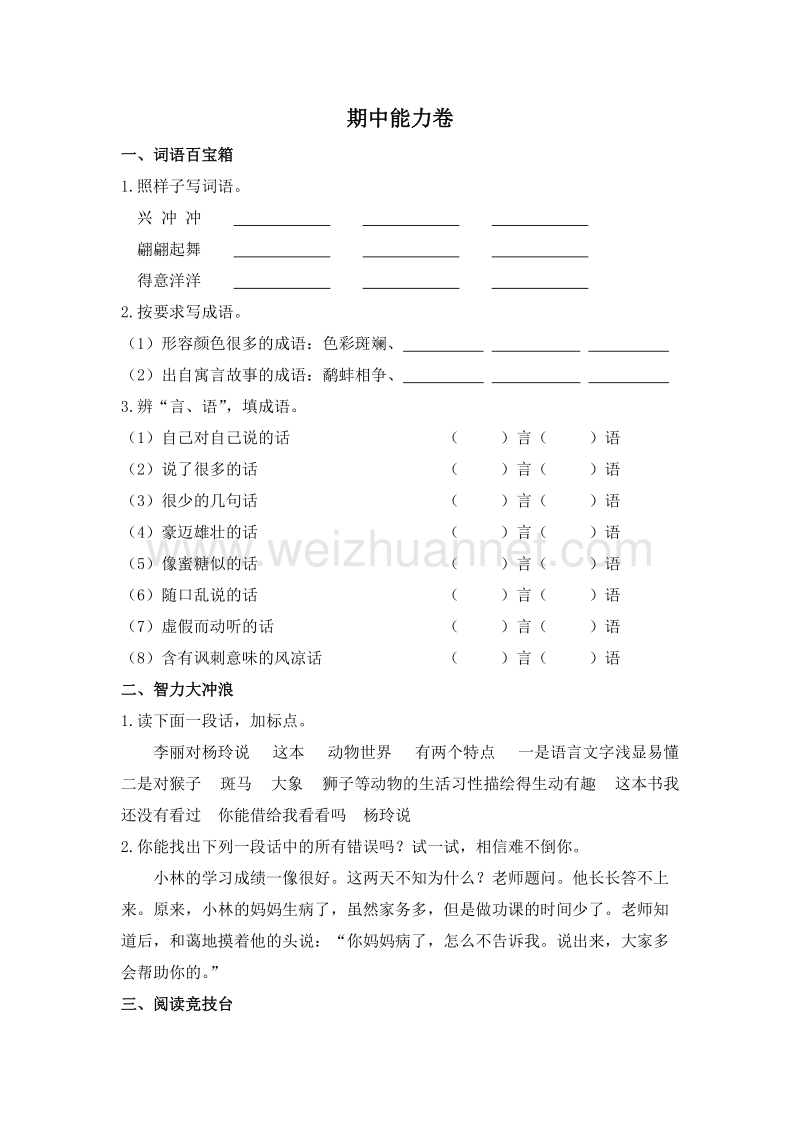 (苏教版)四年级语文下册 期中能力卷.doc_第1页