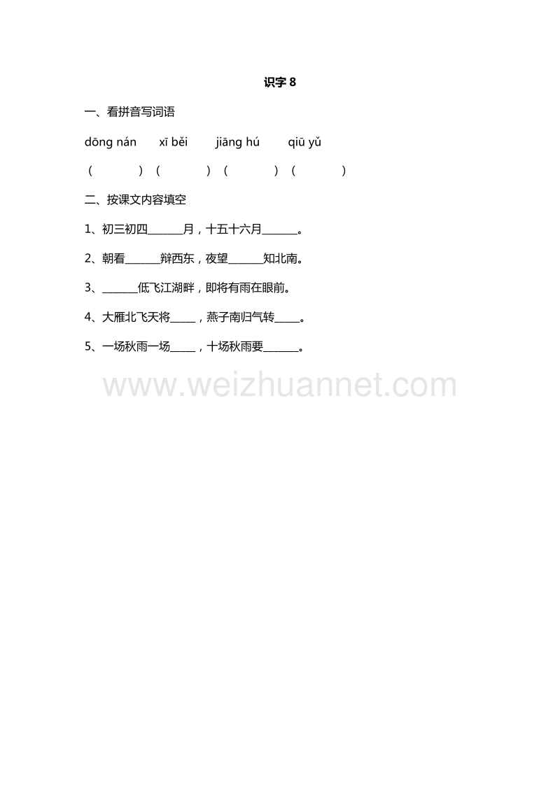 2016年一年级下册语文课课练：识字8（人教新课标）.doc_第1页