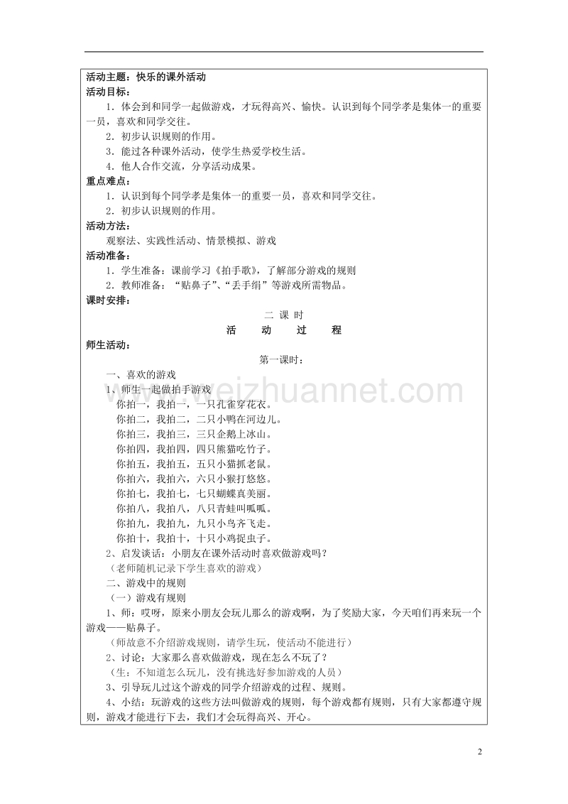 一年级思想品德上册 快乐的课外活动教案 山东人民版.doc_第2页