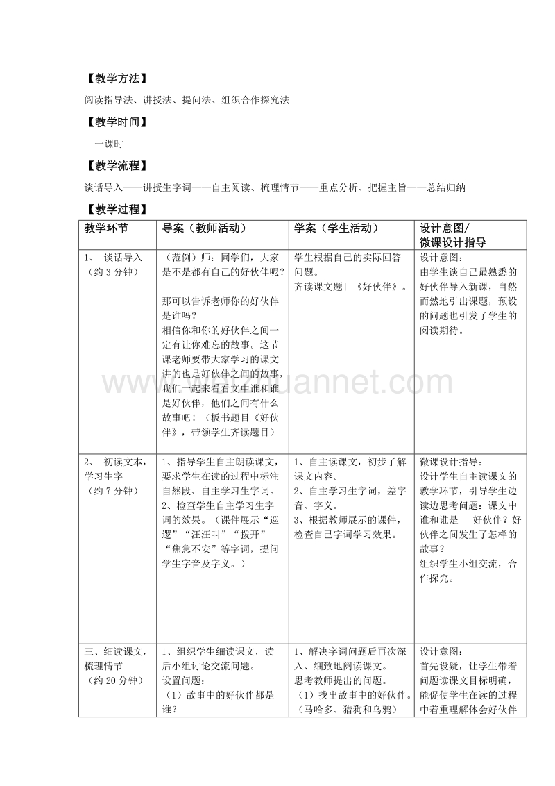 2017年小学（语文s版）语文三年级上册8.好伙伴（1）.doc_第2页