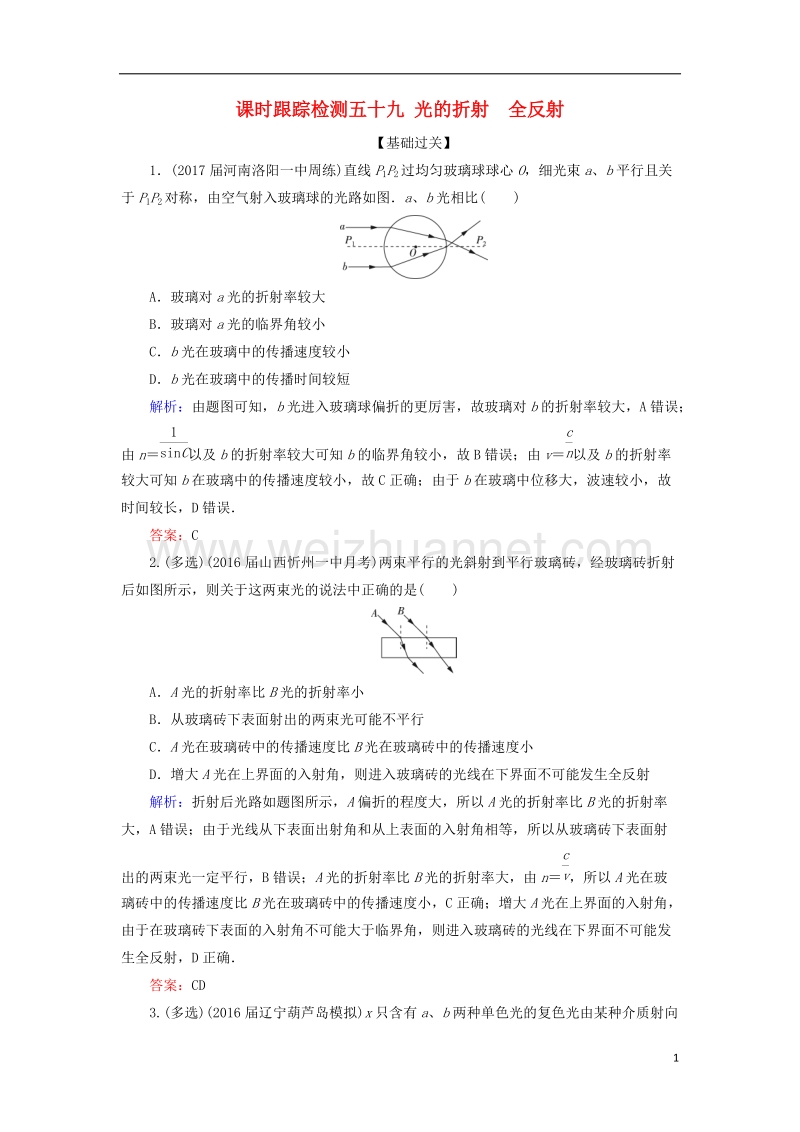 2018年高考物理一轮复习 课时跟踪检测59 光的折射 全反射.doc_第1页